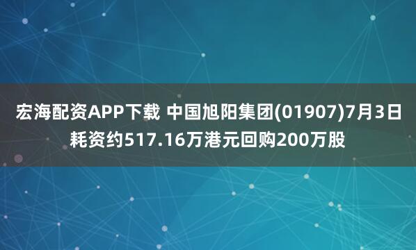 宏海配资APP下载 中国旭阳集团(01907)7月3日耗资约517.16万港元回购200万股