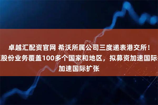卓越汇配资官网 希沃所属公司三度递表港交所！视源股份业务覆盖100多个国家和地区，拟募资加速国际扩张